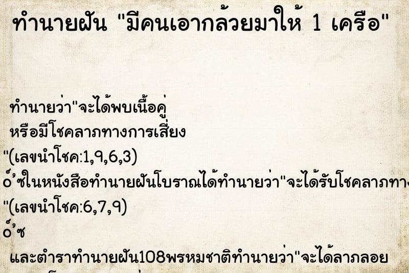 ทำนายฝัน มีคนเอากล้วยมาให้ 1 เครือ ตำราโบราณ แม่นที่สุดในโลก